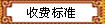 收费标准