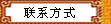 联系方式